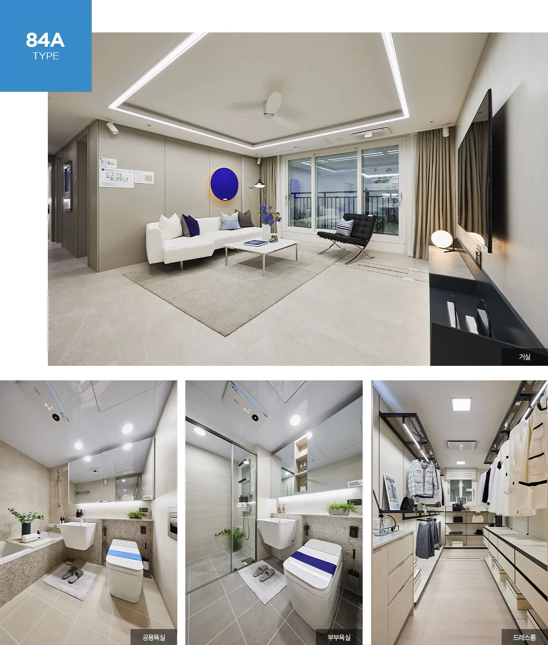 84A 견본주택 거실·욕실·드레스룸